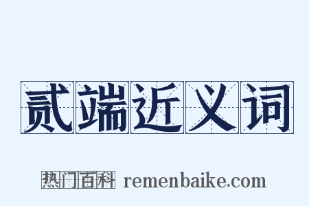 贰端近义词是什么意思的图片